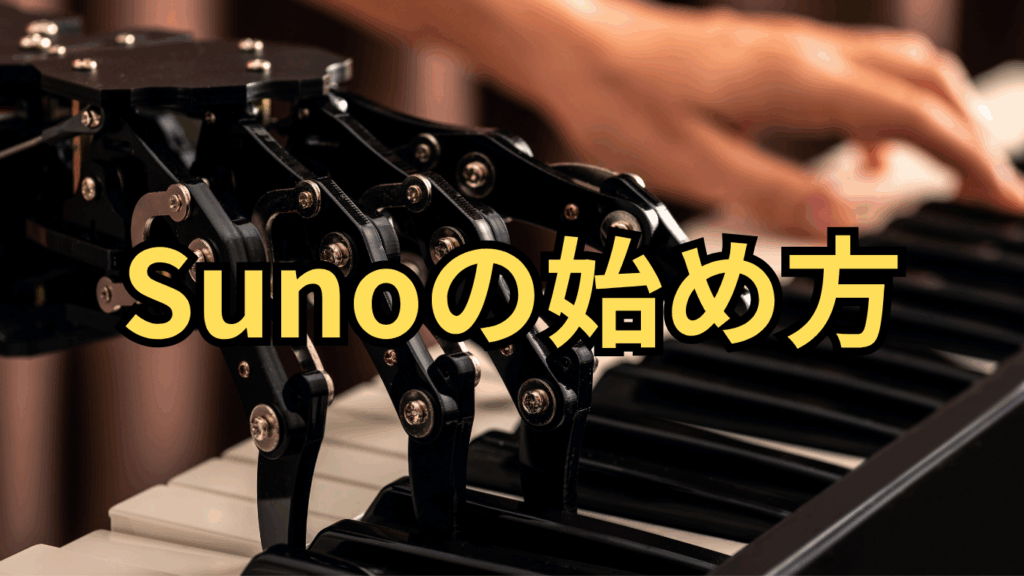 Sunoの始め方
