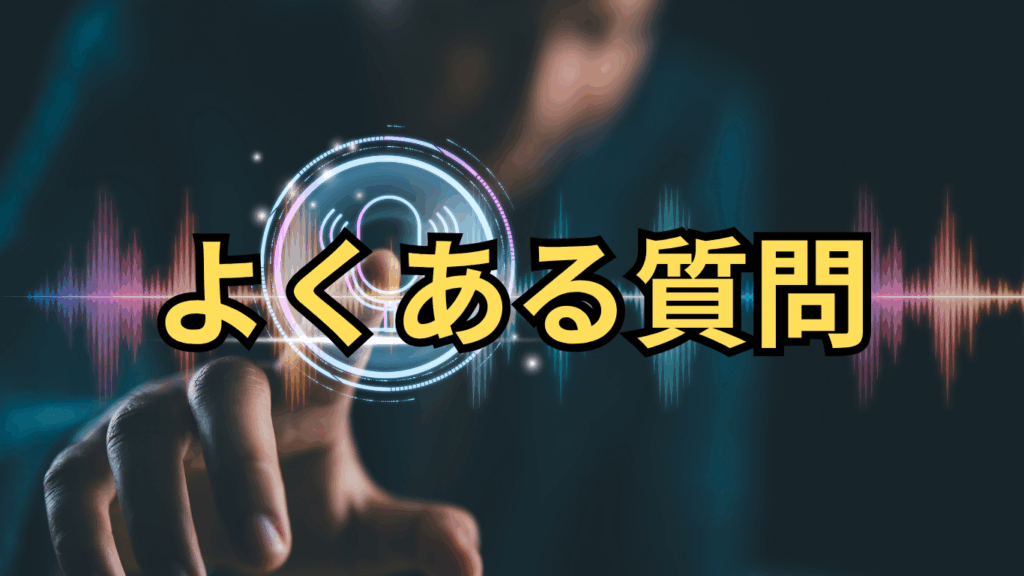Suno よくある質問