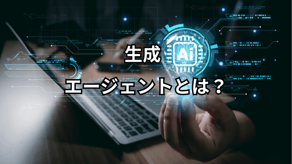 生成AIエージェント イメージ