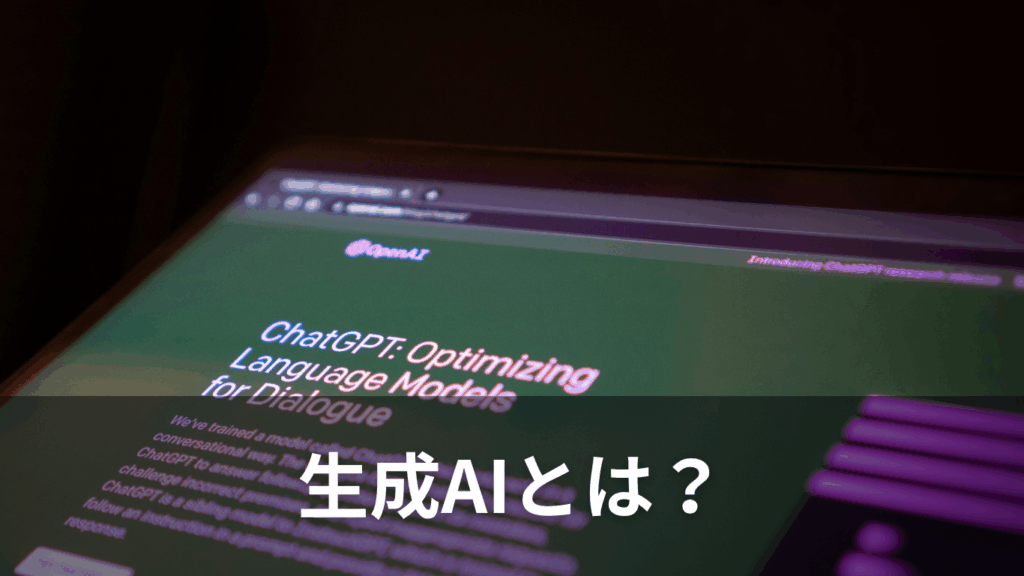 生成AIとは?