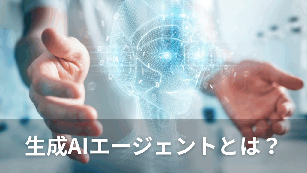 生成AIエージェントとは?