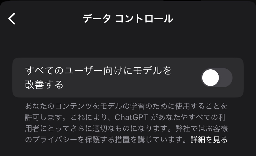 ChatGPT データコントロール