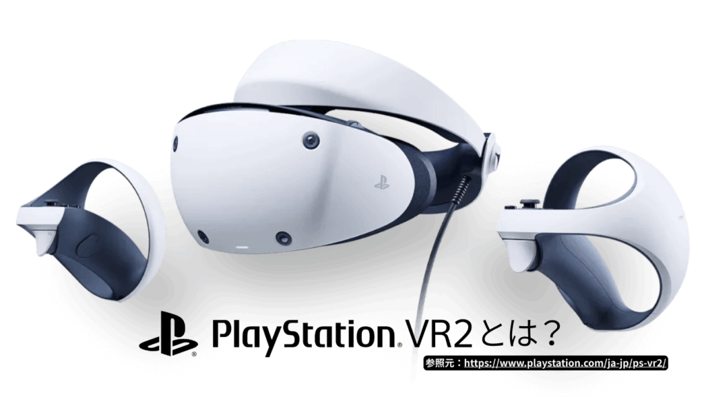 PSVR2とは？