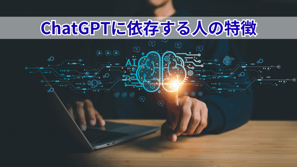 ChatGPTに依存する人の特徴