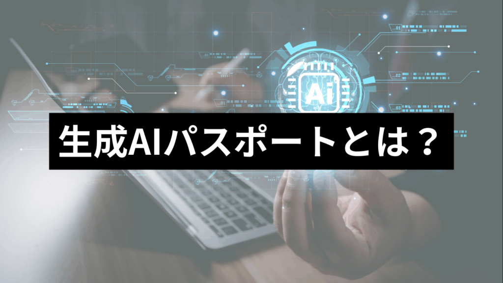 生成AIパスポート