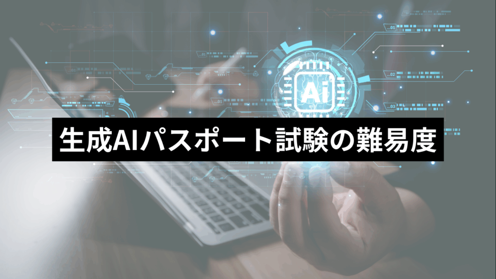生成AIパスポート試験の難易度