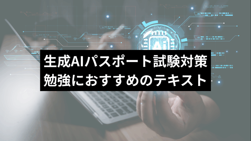 生成AIパスポート試験対策におすすめのテキスト