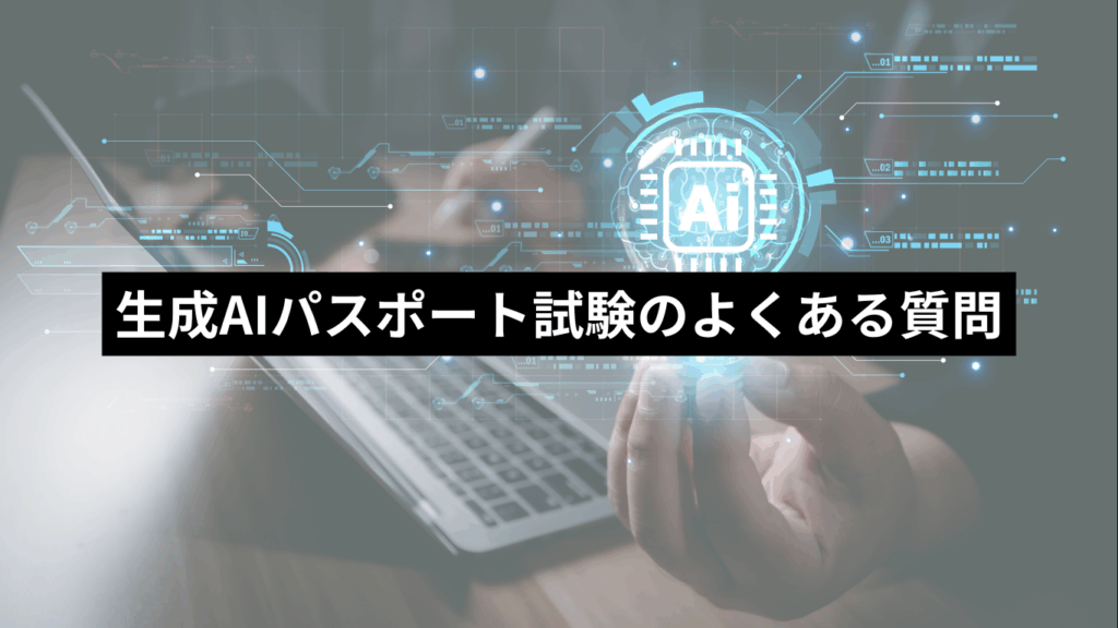 生成AIパスポート試験のよくある質問