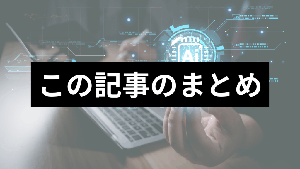 生成AIパスポート試験 まとめ