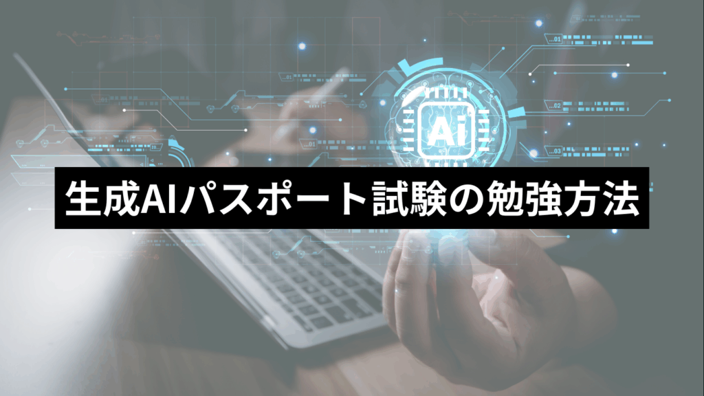 生成AIパスポート試験の勉強方法