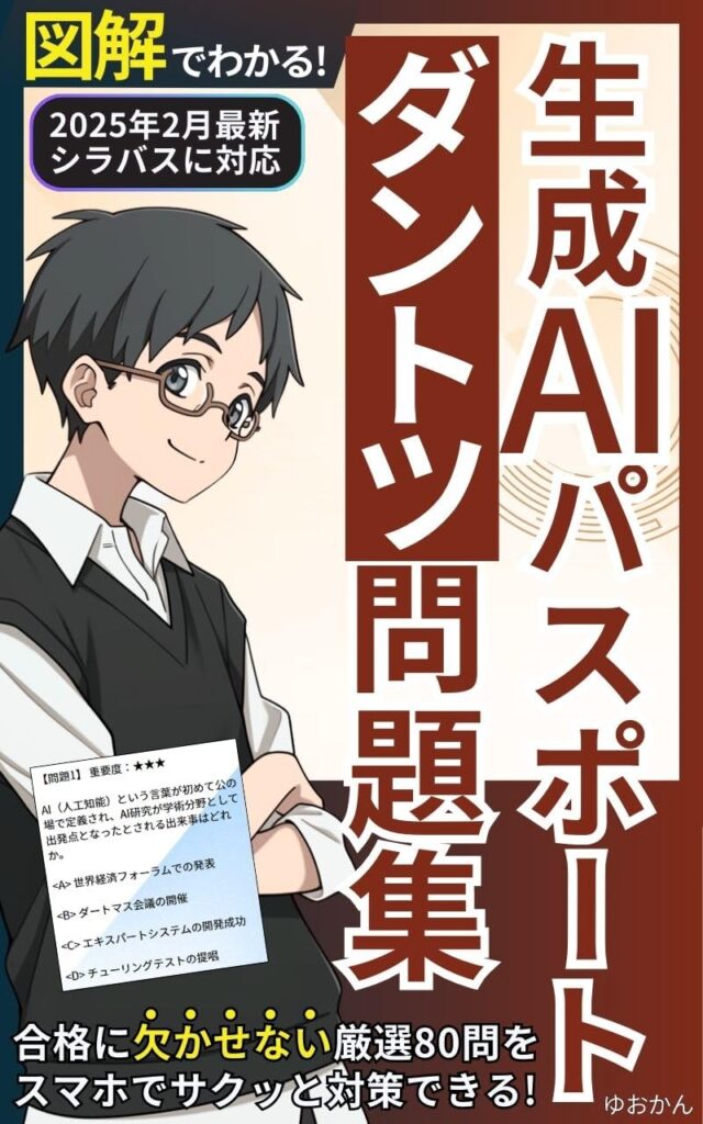 「生成AIパスポート」ダントツ問題集