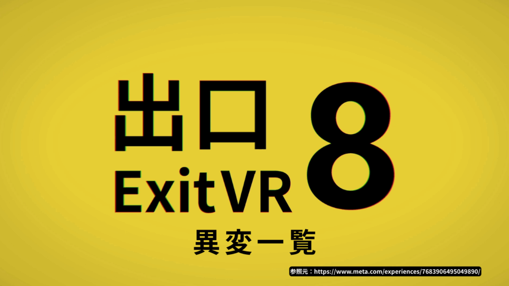 8番出口 異変一覧