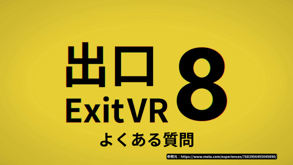 8番出口 よくある質問