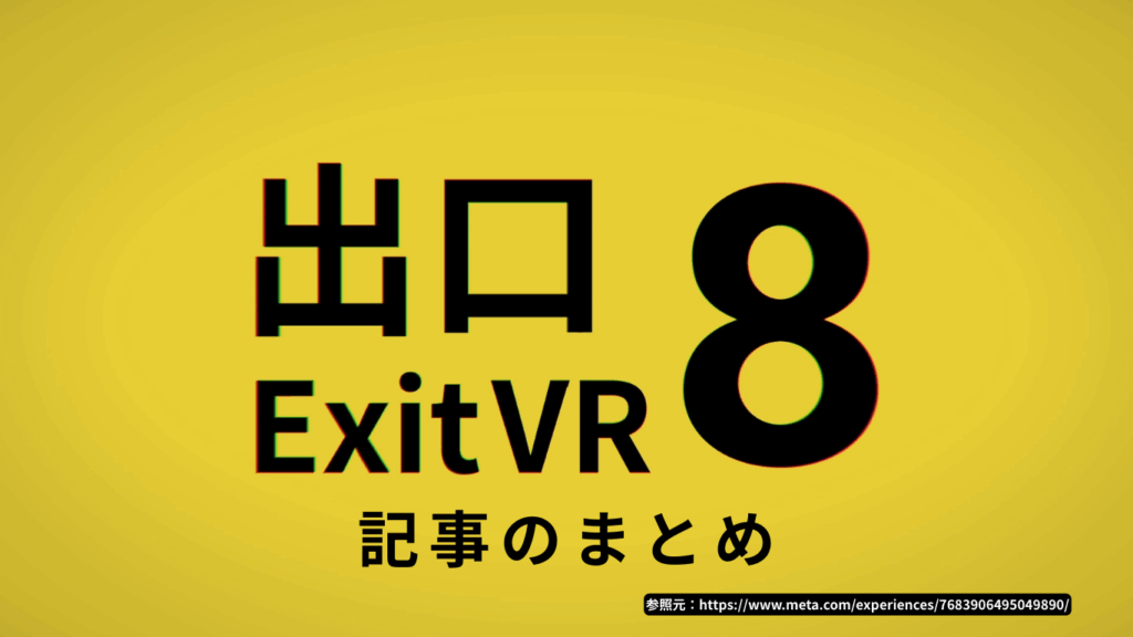 8番出口 記事のまとめ