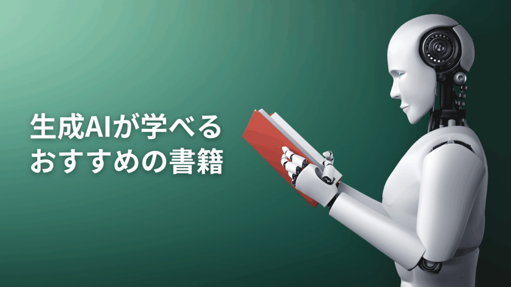 生成AIが学べるおすすめの書籍
