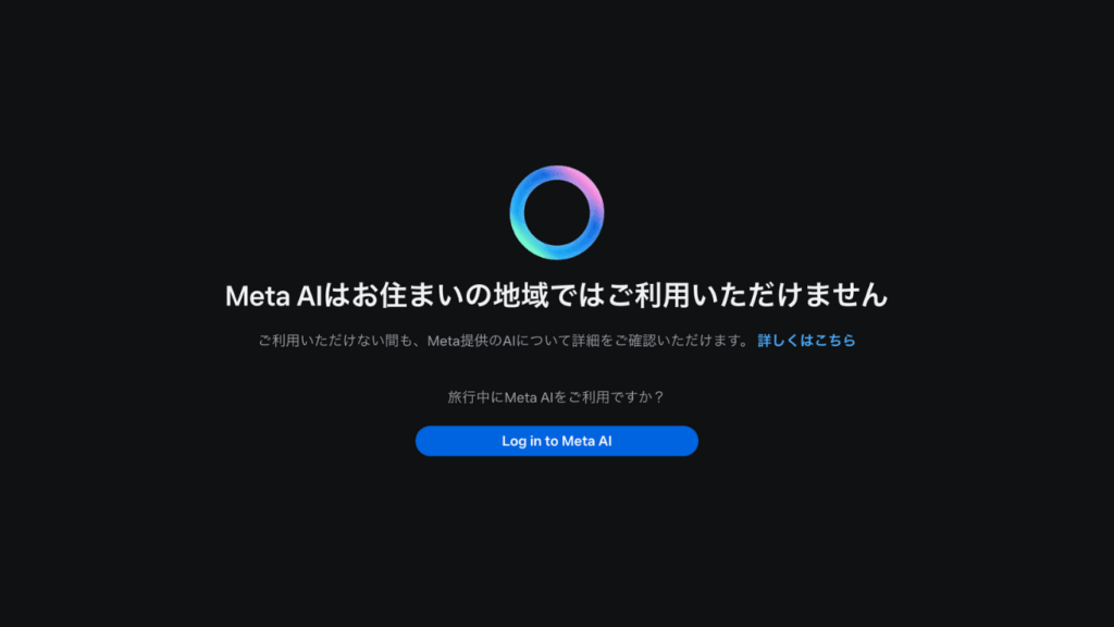 Meta AI 使えない
