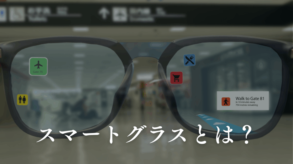 スマートグラス