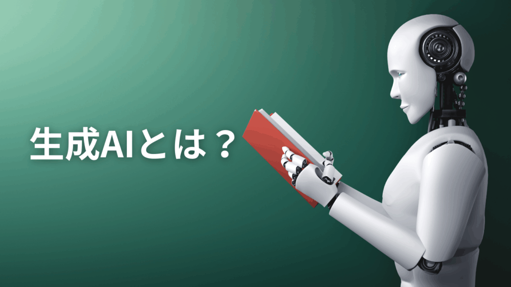 生成AIとは?