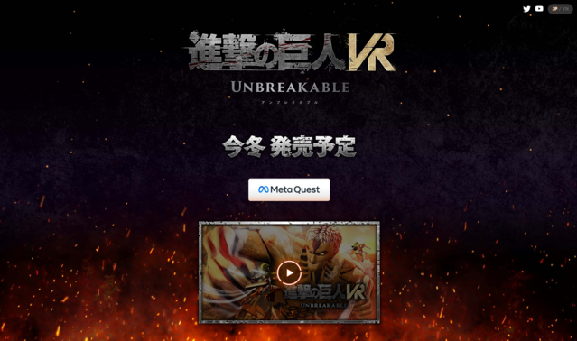 進撃の巨人VR: Unbreakableとは？発売日や値段について解説