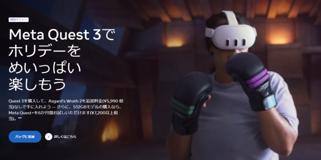 【Meta Quest 3】ブラックフライデー・サイバーマンデーで買えるおすすめVRゲーム3選