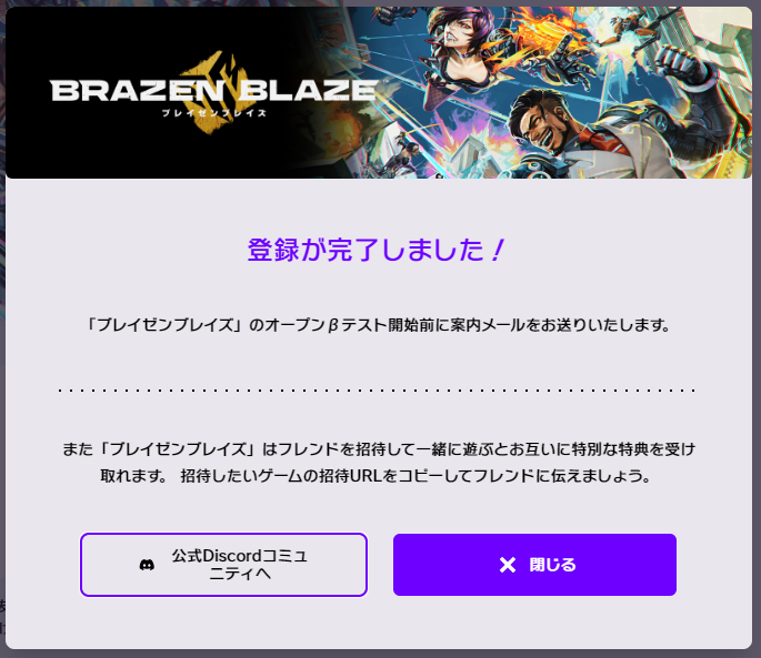 BRAZEN BLAZE オープンβ登録完了画面