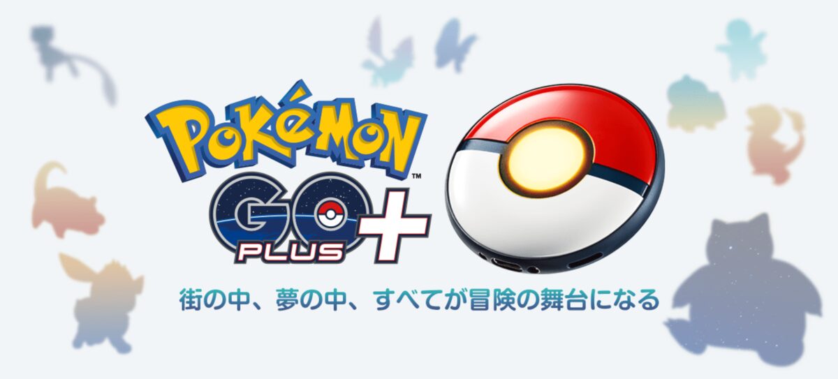 Pokémon GO Plus +は買うべき？口コミ・評判について解説 - Update 