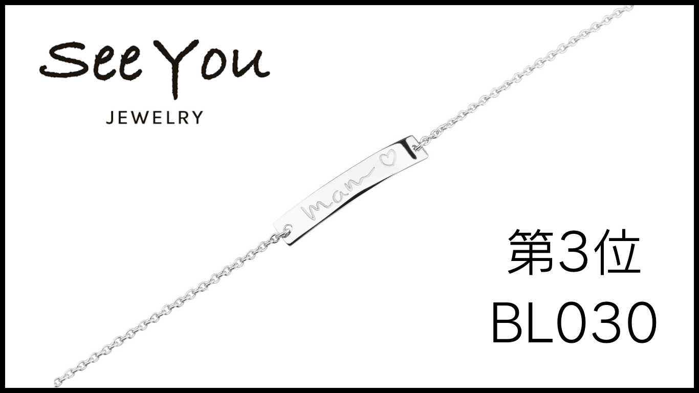 【SeeYouJewelry】刻印ブレスレット シルバー BL030 SeeYouJewelry