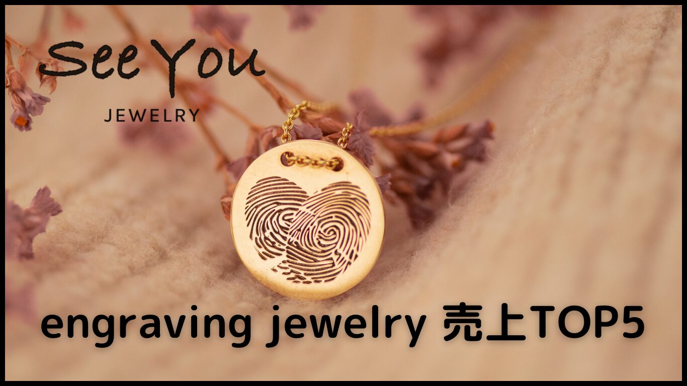 See You Jewelry engraving jewelry TOP5