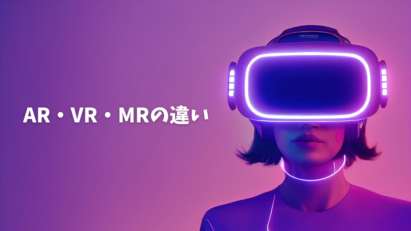 AR・VR・MR