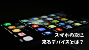 スマホ デバイス