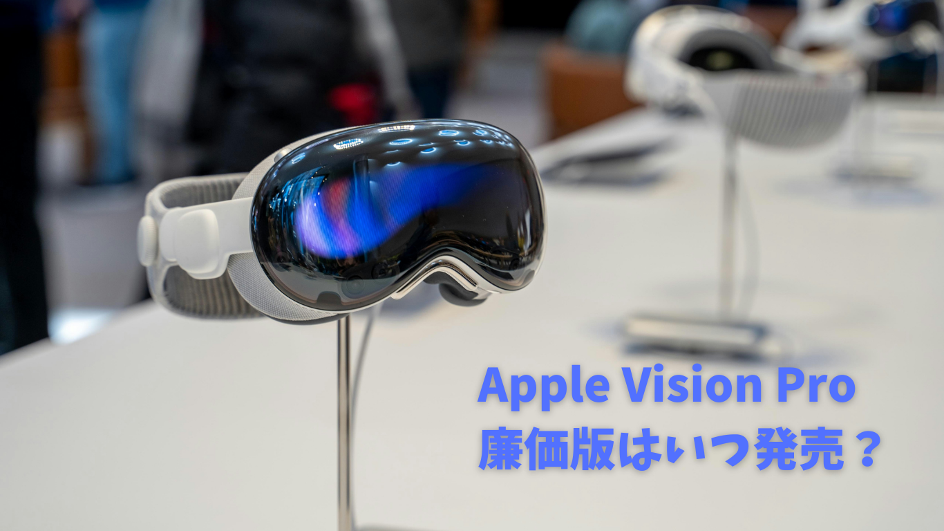 Apple Vision Pro 廉価版