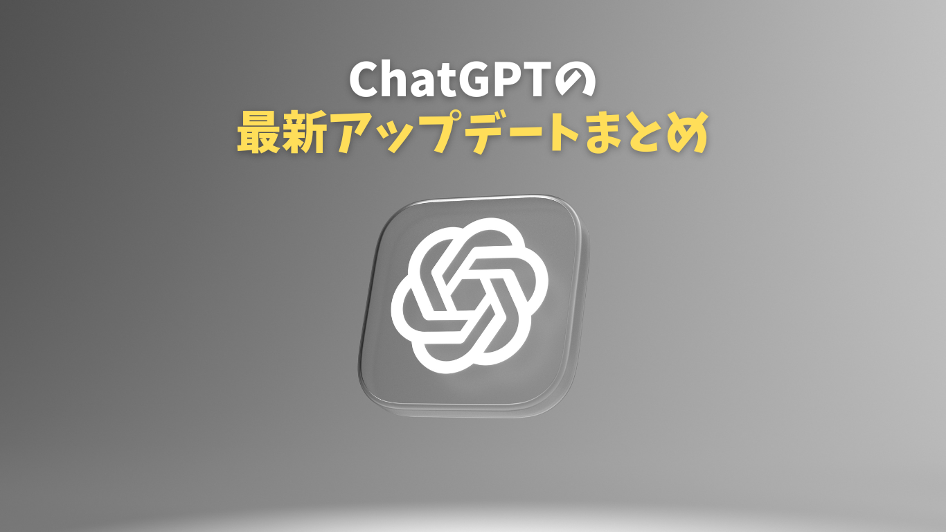 ChatGPT 最新アップデート