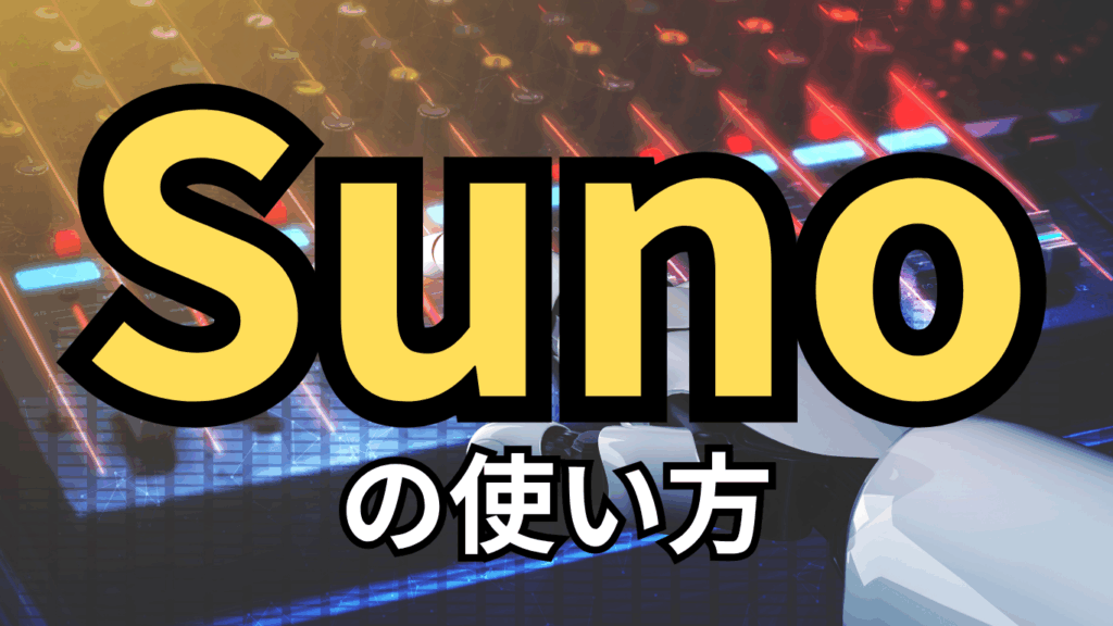 Sunoの使い方