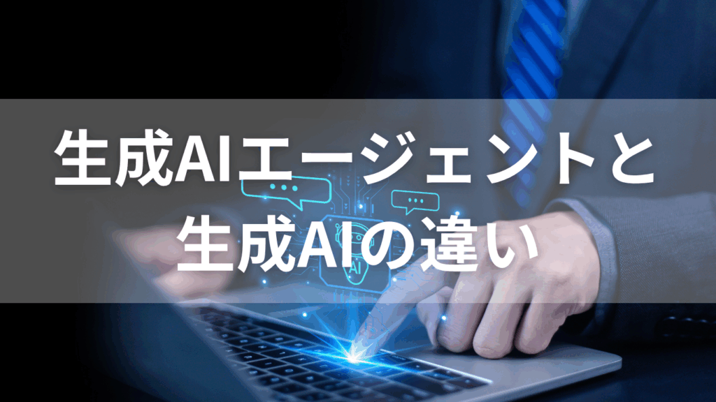 生成AIエージェントと生成AIの違い