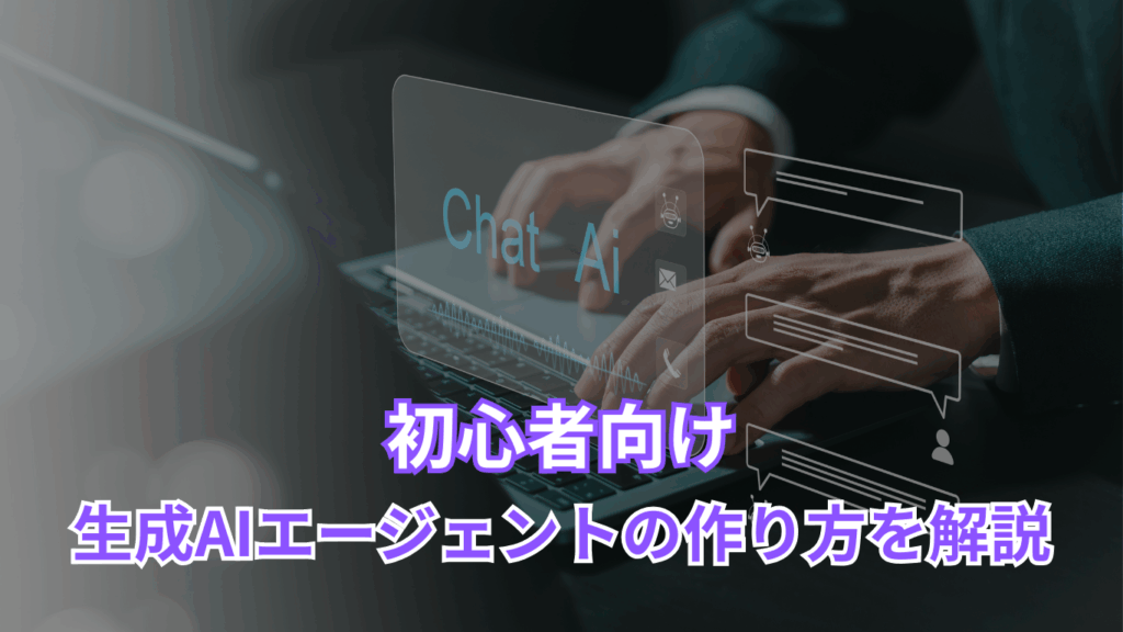 初心者向け 生成AIエージェントの作り方