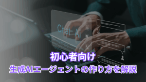 初心者向け 生成AIエージェントの作り方