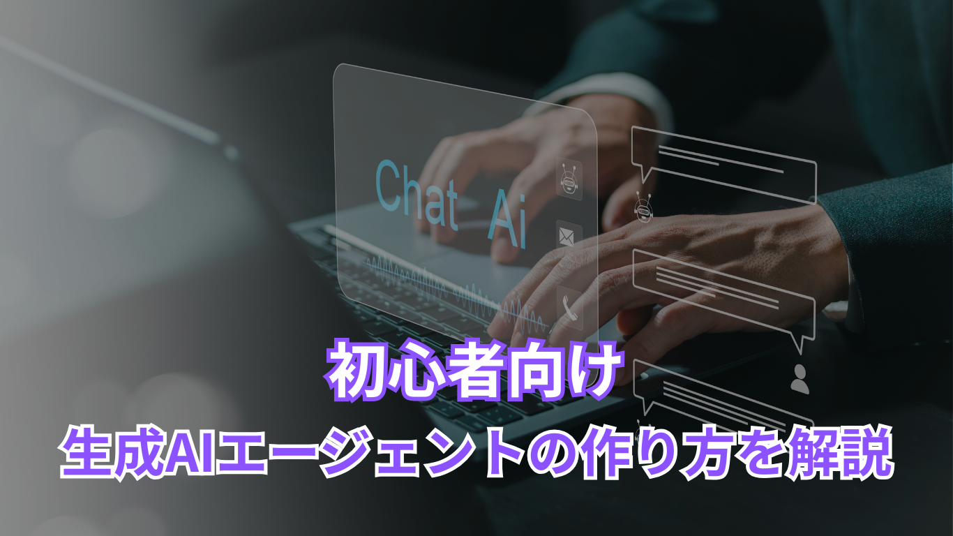 初心者向け 生成AIエージェントの作り方