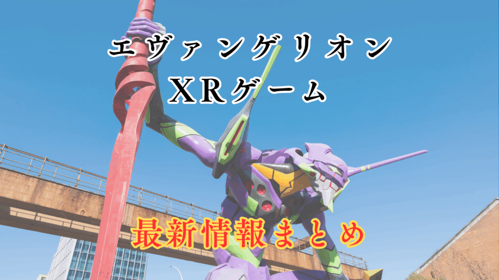 VRゲーム エヴァンゲリオン