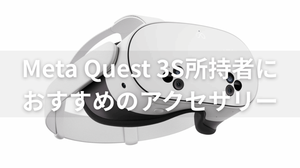 Meta Quest 3S おすすめアクセサリー