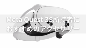 Meta Quest 3S おすすめアクセサリー