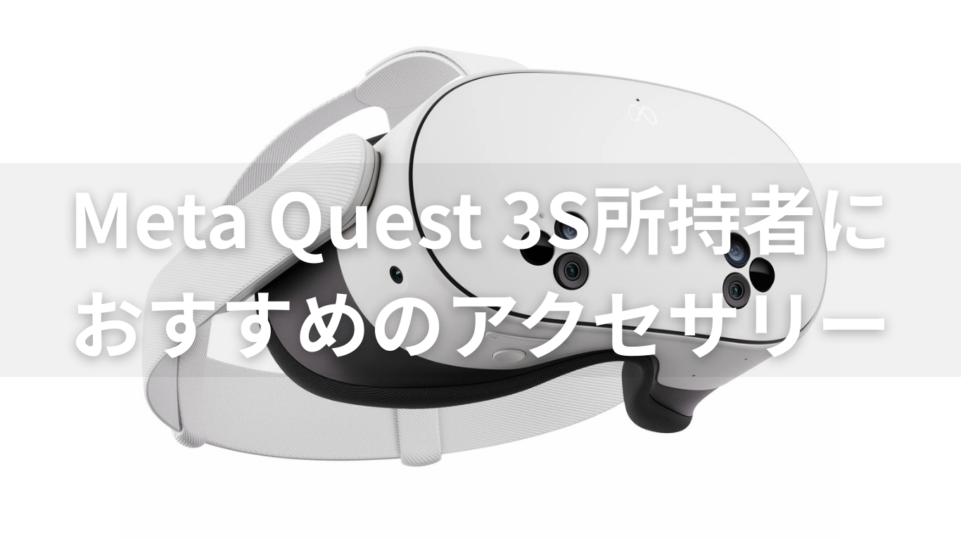 Meta Quest 3S おすすめアクセサリー