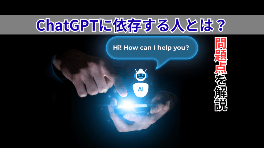 ChatGPTに依存する人とは？問題点を解説
