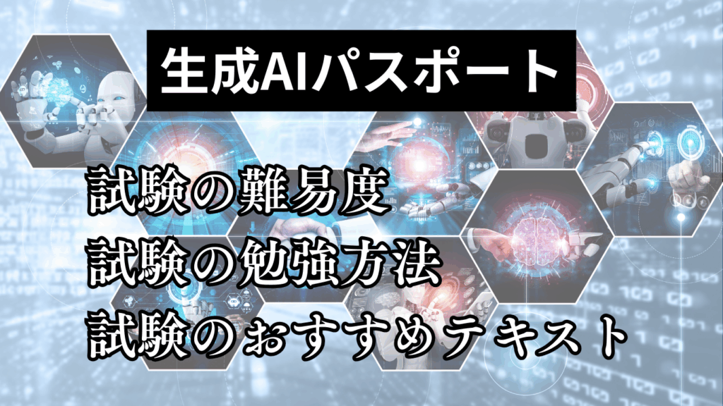 生成AIパスポート