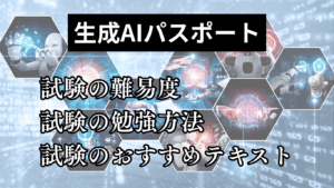 生成AIパスポート