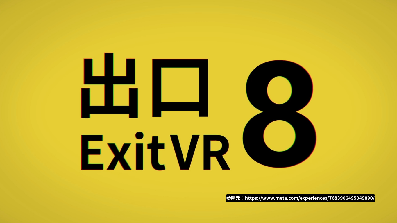 8番出口