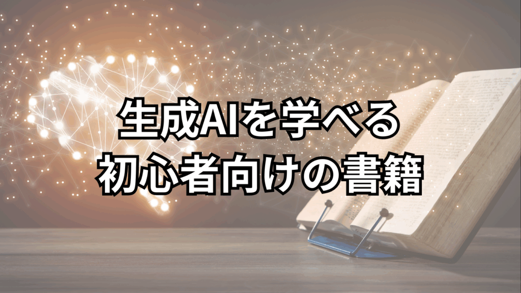 生成AIを学べる初心者向けの書籍