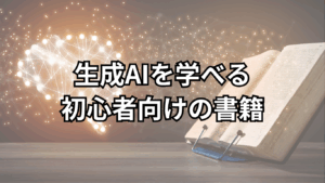生成AIを学べる初心者向けの書籍