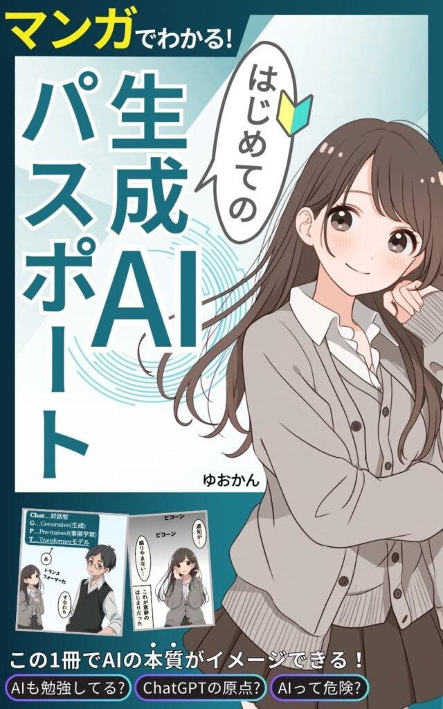 マンガでわかる！はじめての「生成AIパスポート」