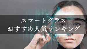 スマートグラスおすすめ人気ランキング