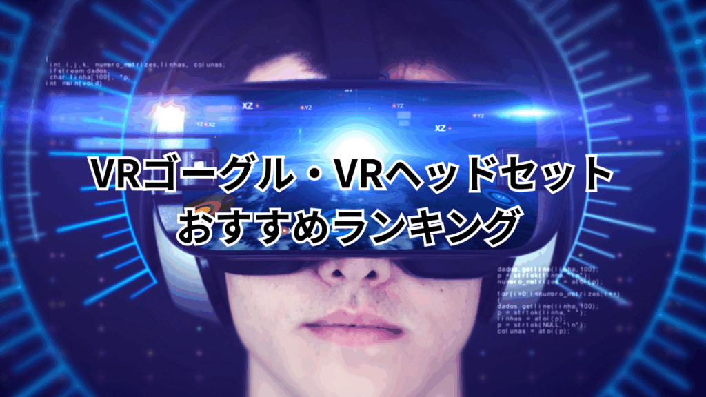 VRゴーグル・VRヘッドセットおすすめランキング
